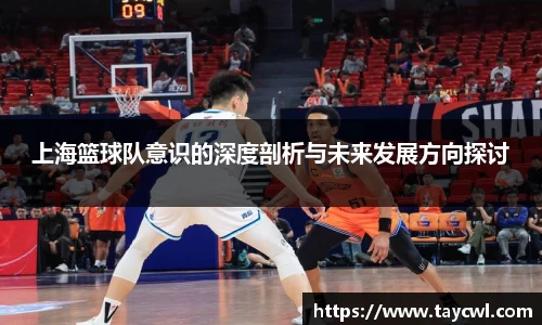上海篮球队意识的深度剖析与未来发展方向探讨