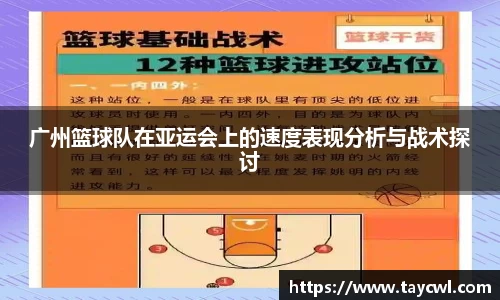 广州篮球队在亚运会上的速度表现分析与战术探讨