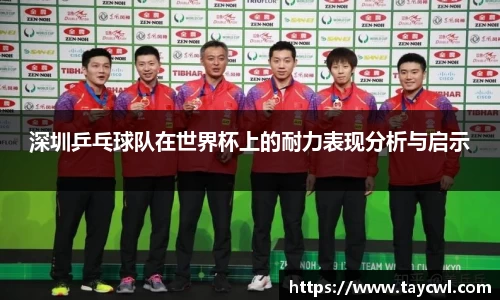 深圳乒乓球队在世界杯上的耐力表现分析与启示